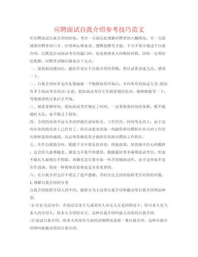 精编应聘面试自我介绍参考技巧范文.docx
