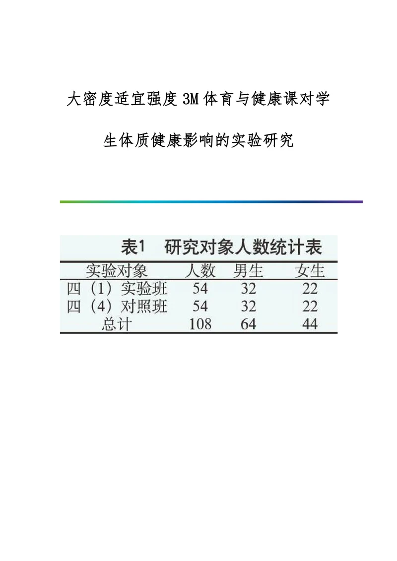 大密度适宜强度3M体育与健康课对学生体质健康影响的实验研究