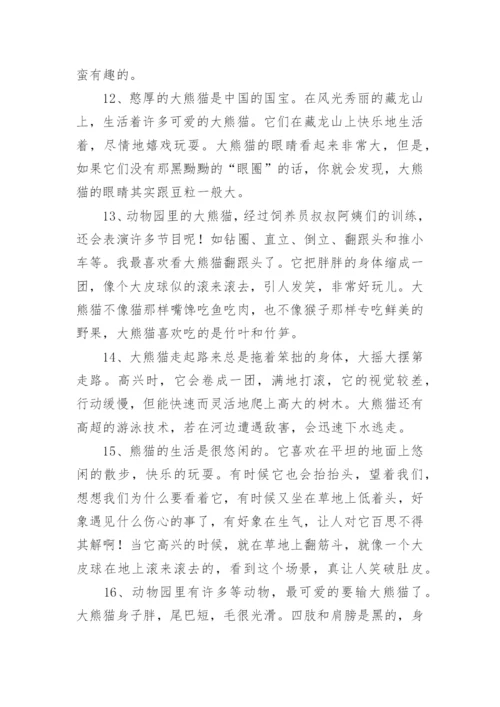 描写熊猫优美的句子.docx