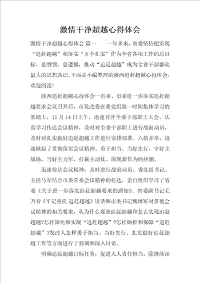 激情干净超越心得体会