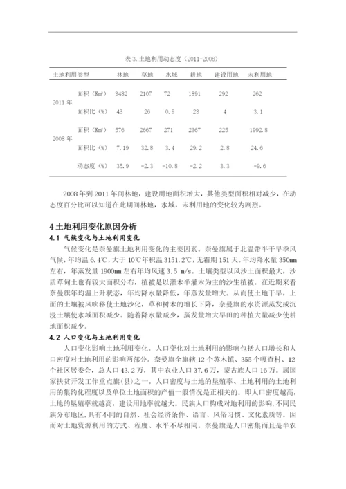 奈曼旗土地利用变化研究本科论文.docx