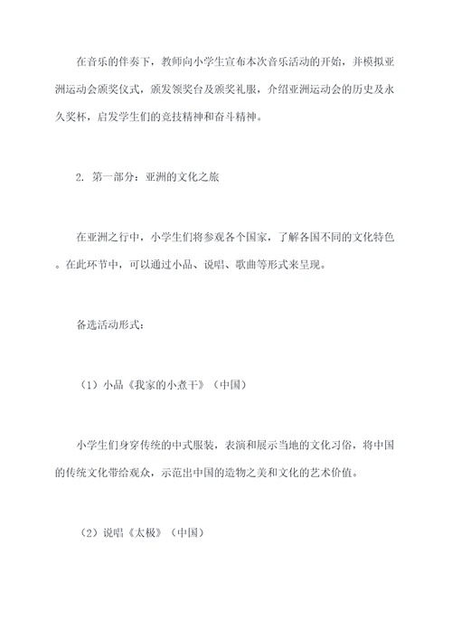 亚运会小学生音乐活动方案