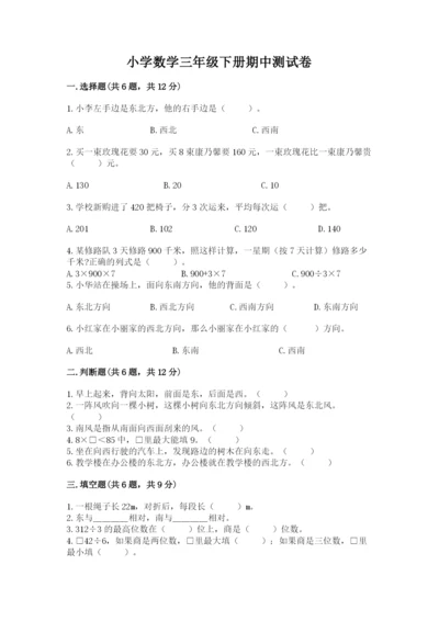 小学数学三年级下册期中测试卷及完整答案1套.docx