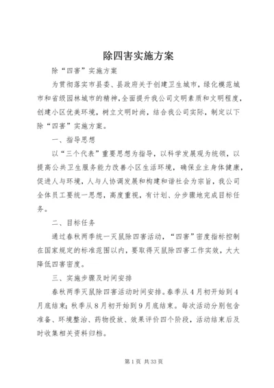 除四害实施方案 (2).docx