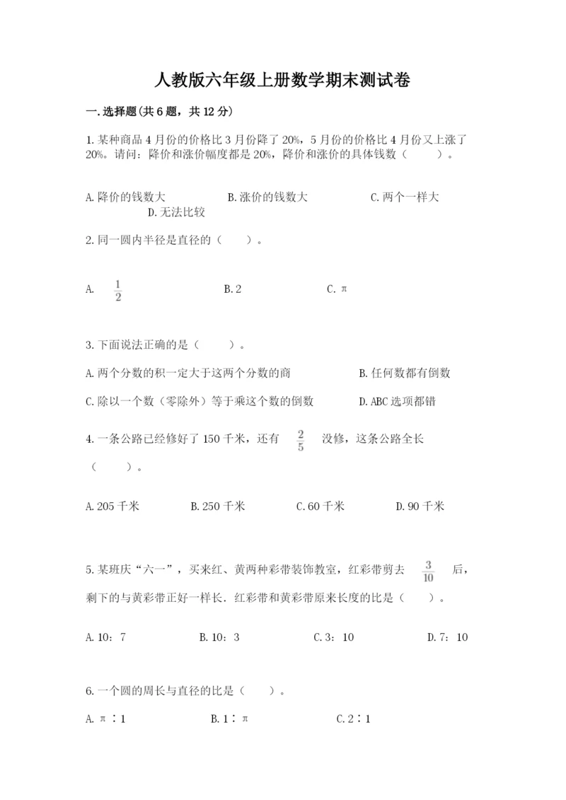 人教版六年级上册数学期末测试卷含答案ab卷.docx