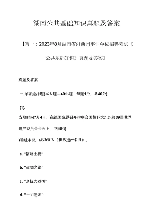 2023年湖南公共基础知识真题及答案.docx