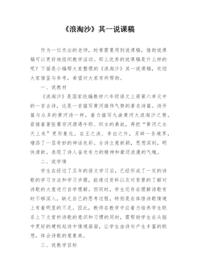 《浪淘沙》其一说课稿.docx