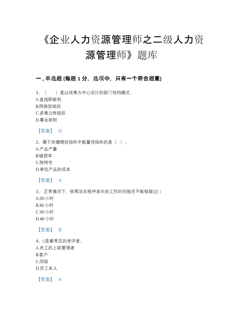 2022年全省企业人力资源管理师之二级人力资源管理师高分题库精品附答案.docx