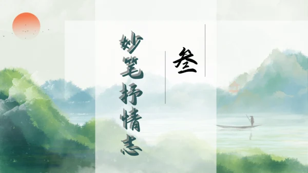 七年级语文下册第五单元整合——花木解意，山水寄情 课件(共48张PPT)