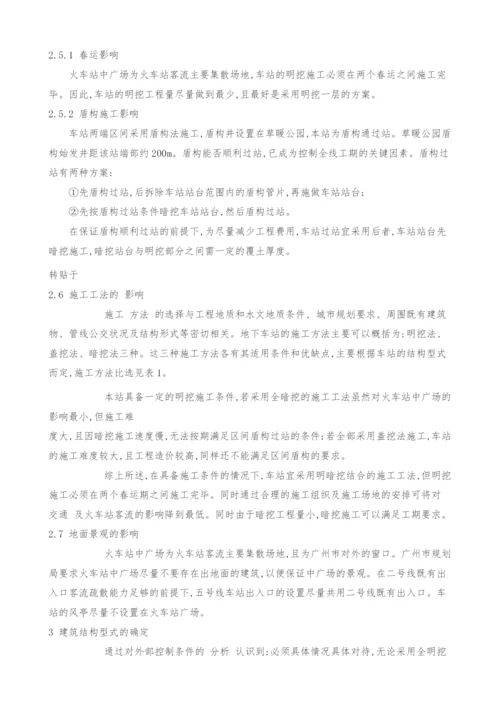 广州地铁五号线火车站站方案设计.docx