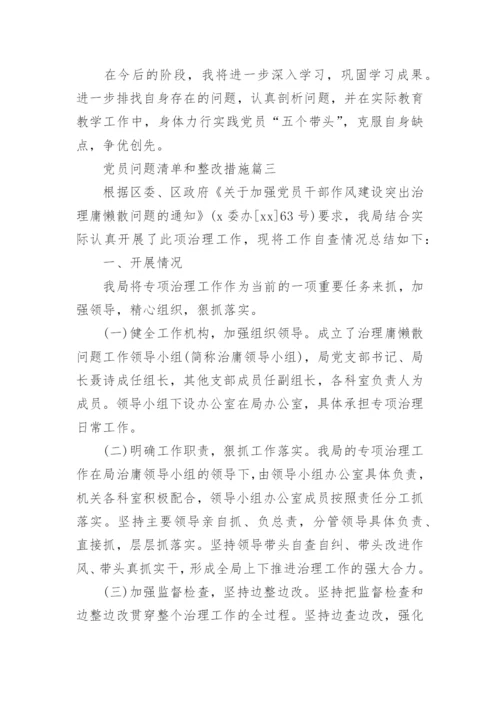 党员问题清单和整改措施.docx