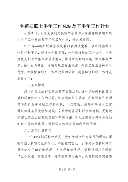 乡镇妇联上半年工作总结及下半年工作计划_1.docx