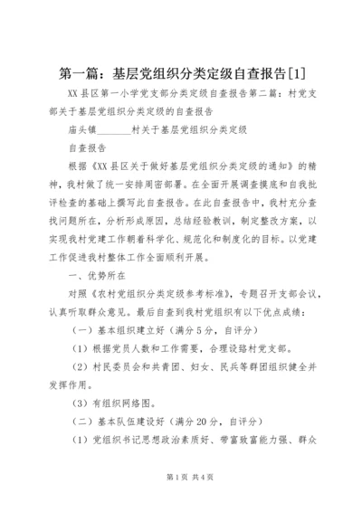 第一篇：基层党组织分类定级自查报告[1].docx