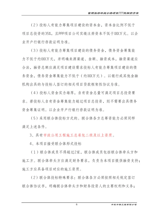 旅游环线公路项目ppp融资方案策划方案.docx