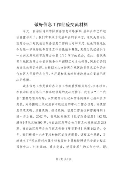 做好信息工作经验交流材料 (3).docx