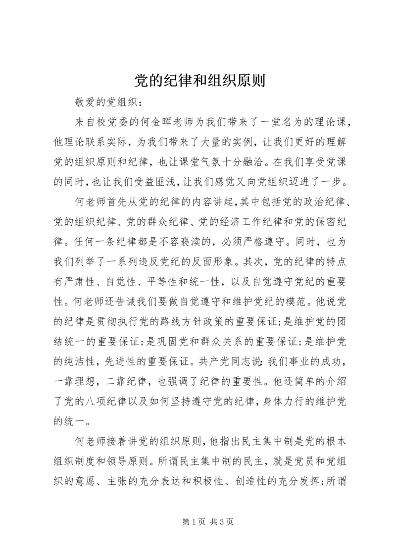 党的纪律和组织原则.docx