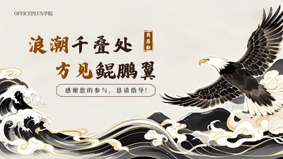 棕色中国风教学通用励志结尾