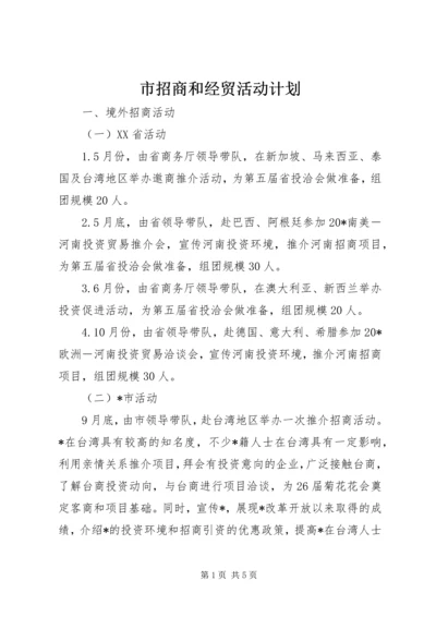 市招商和经贸活动计划.docx