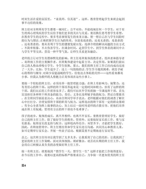 小学班主任师德师风心得十篇