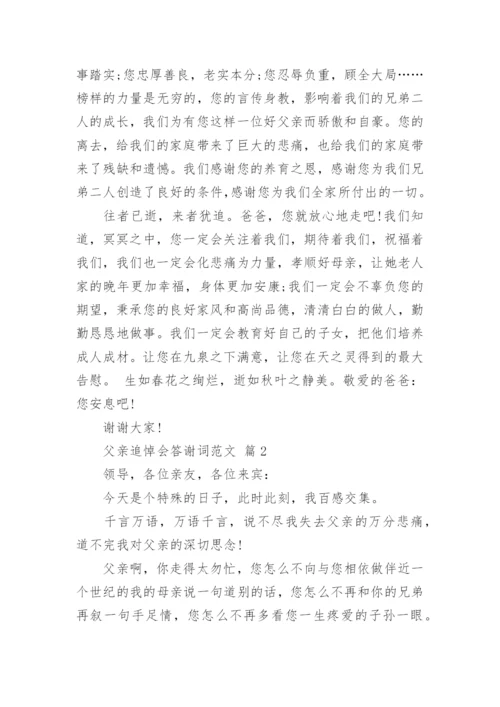 父亲追悼会答谢词范文_2.docx