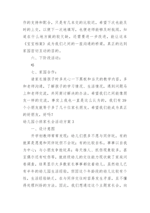 幼儿园小班家长会活动方案_3.docx
