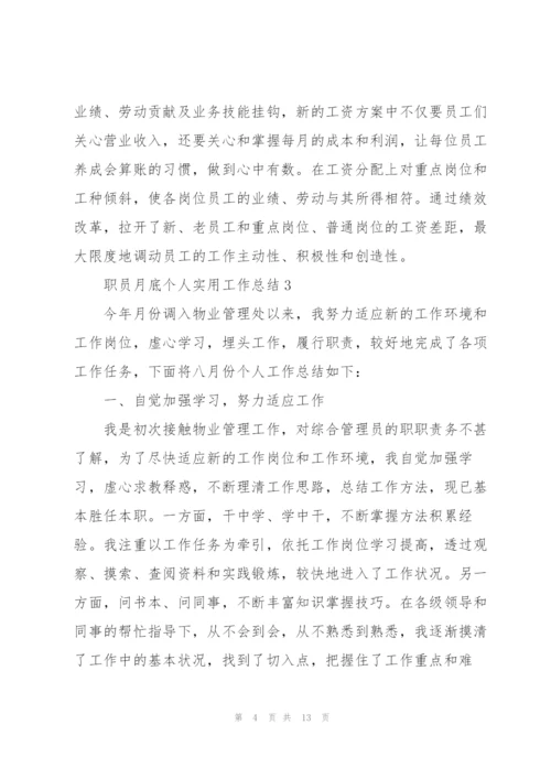 职员月底个人实用工作总结5篇.docx