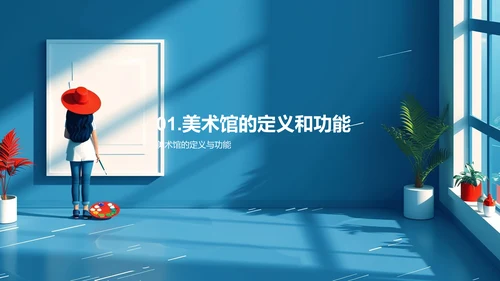 美术馆艺术鉴赏PPT模板