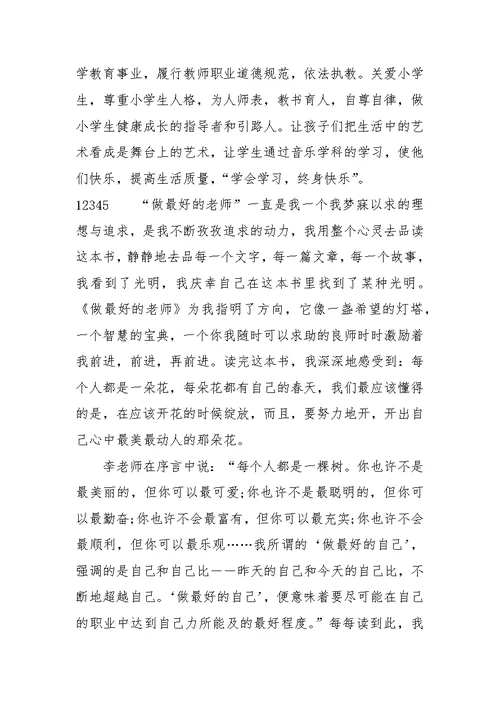 关于学习《小学教师专业标准》心得体会