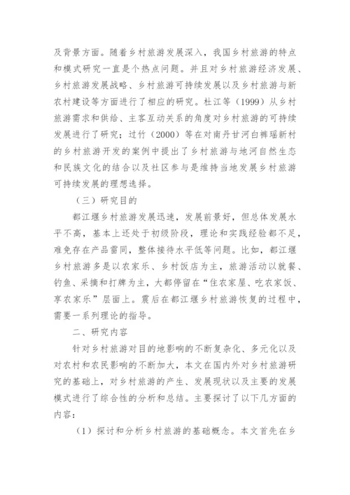 乡村旅游论文开题报告.docx