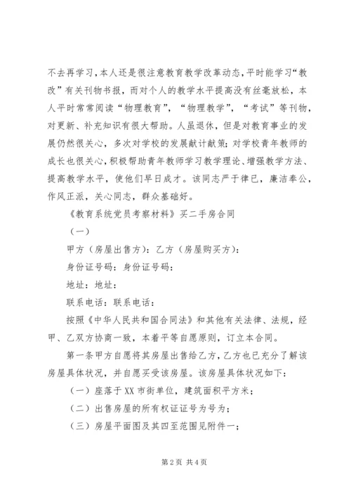 教育系统党员考察材料_1 (2).docx