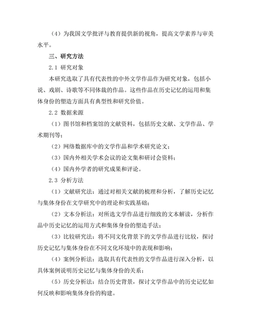 文学中的历史记忆与集体身份