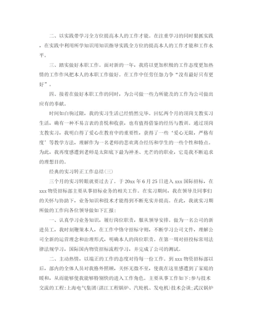 精编之实习转正工作参考总结范文五篇.docx