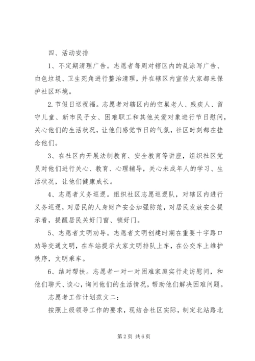 志愿者工作计划范文3篇.docx