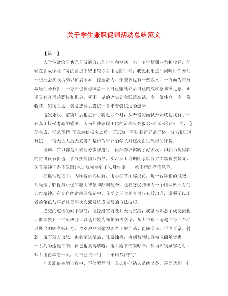 精编之关于学生兼职促销活动总结范文.docx