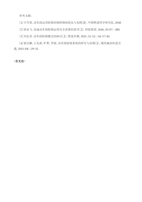 精益生产在动车组检修中的应用.docx