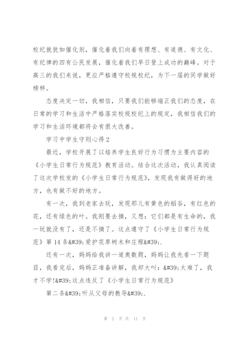 学习中学生守则心得5篇.docx