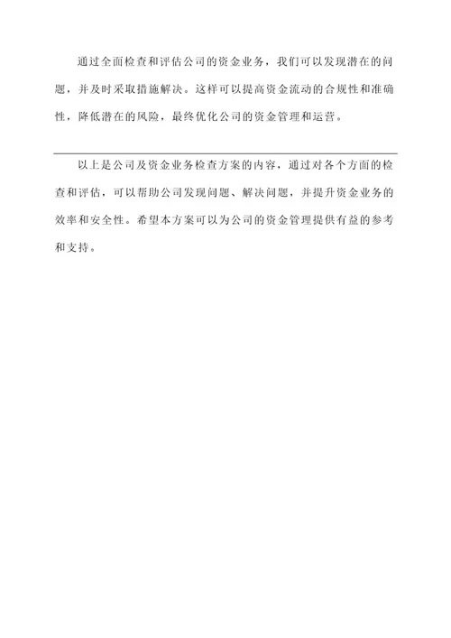 公司及资金业务检查方案