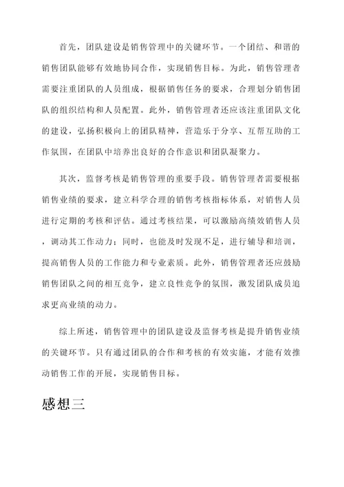销售管理的感想