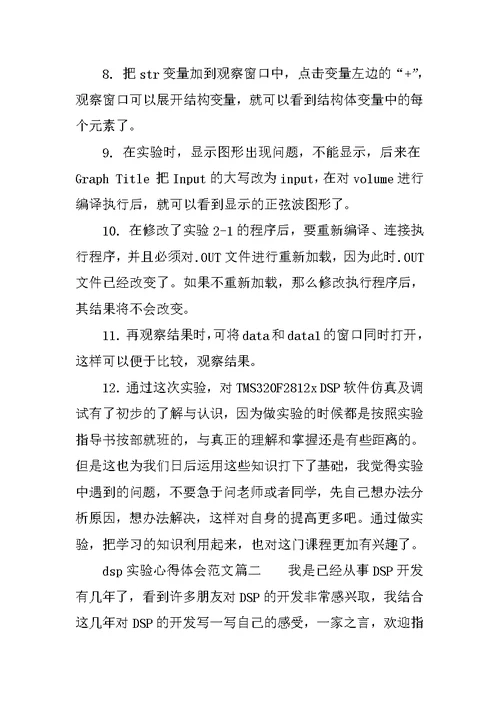 dsp实验心得体会范文3篇