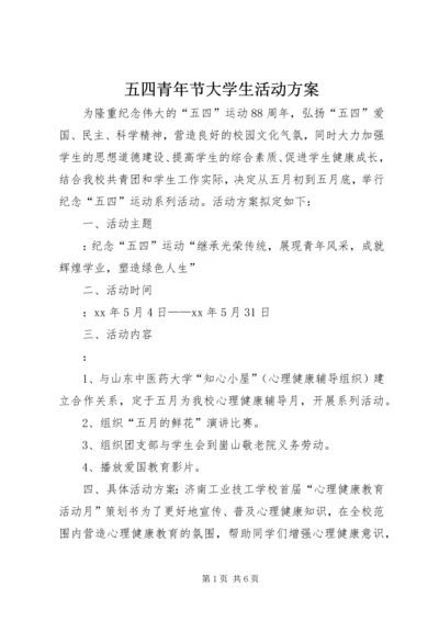 五四青年节大学生活动方案.docx