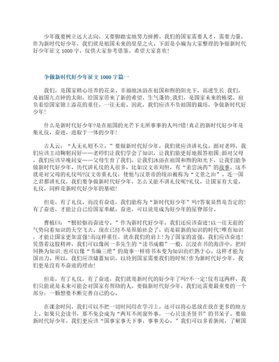 争做新时代好少年征文1000字最新五篇