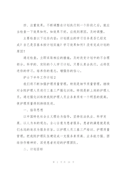 护士下半年工作计划7篇.docx