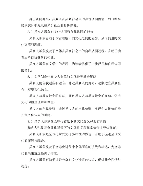 文学中的异乡人形象与文化冲突