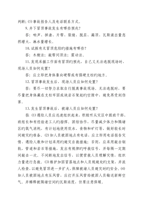 煤矿应急避险必知必会安全基础知识.docx