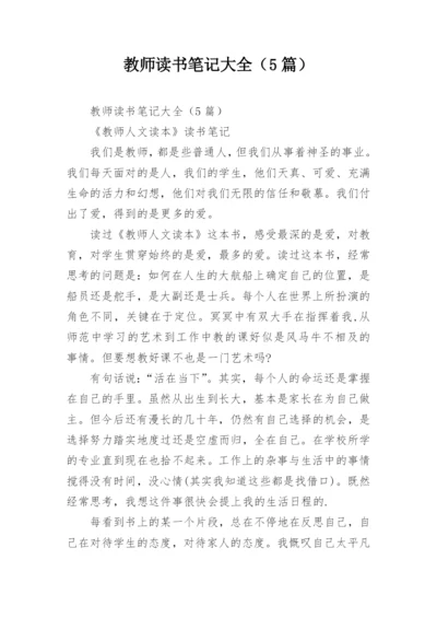 教师读书笔记大全（5篇）.docx