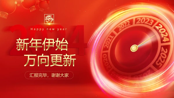 红金科技风大气2024新年元旦跨年时钟龙年开门红商务通用PPT