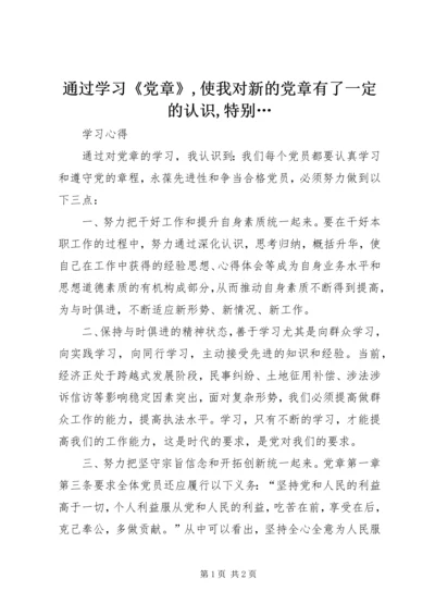 通过学习《党章》,使我对新的党章有了一定的认识,特别… (2).docx