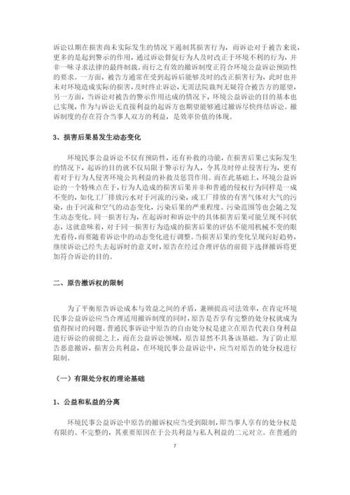 8704742_王群_浅析环境民事公益诉讼撤诉制度_论文三稿.docx