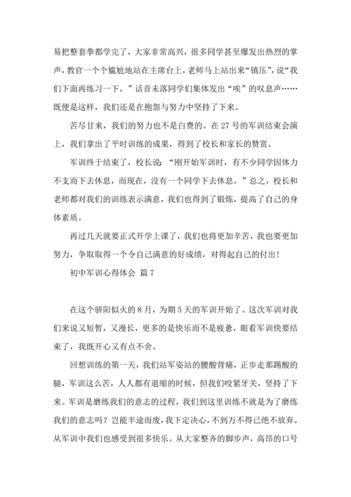 初中军训心得体会汇总8篇（一）.docx