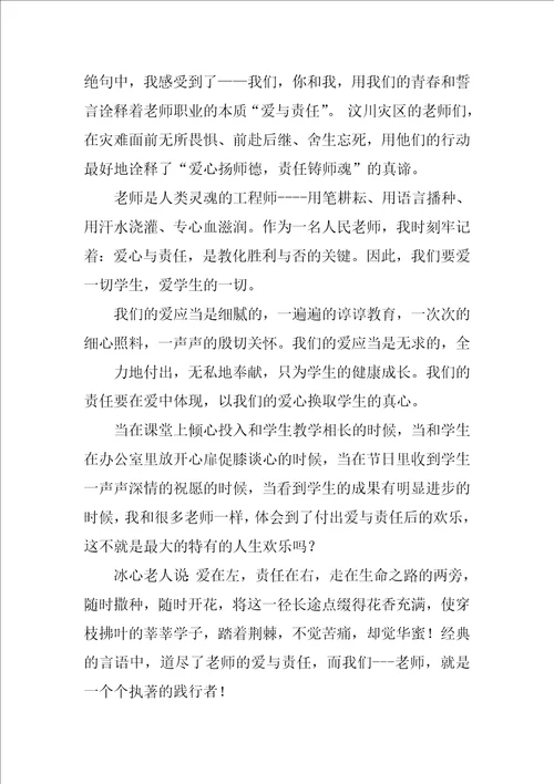 关于教师爱与责任演讲稿通用范文7篇